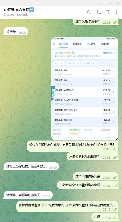 曝光黑台子,G7娱乐不给出款